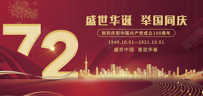 红色大气国庆贺卡贺片72周年国庆节海报国庆节贺卡