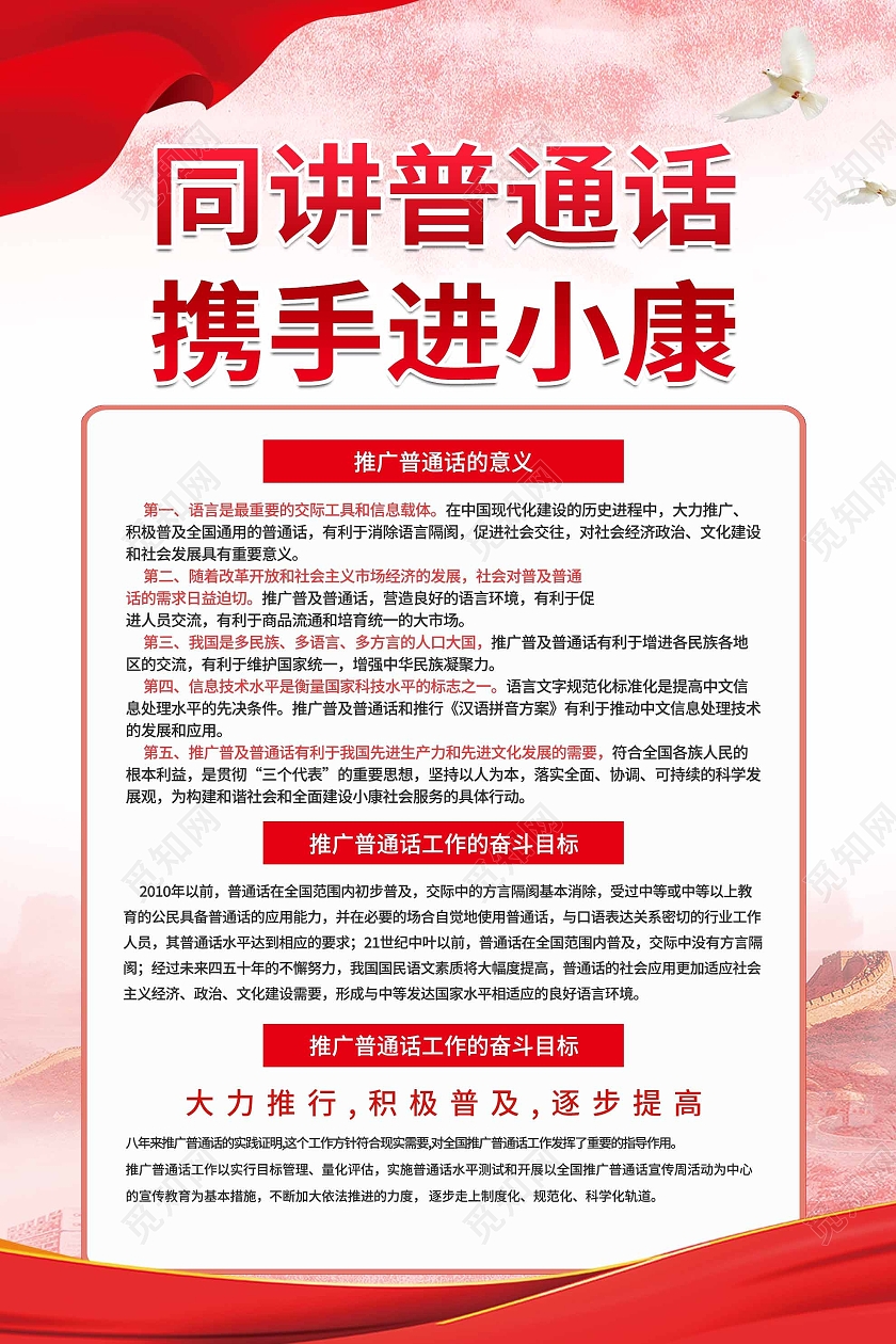 红色简约同讲普通话携手进小康宣传活动海报普通话推广