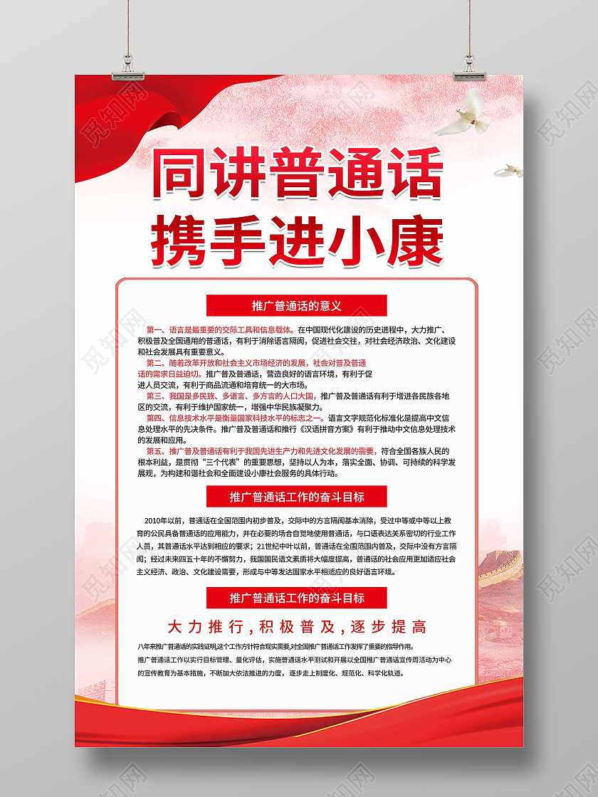 红色简约同讲普通话携手进小康宣传活动海报普通话推广