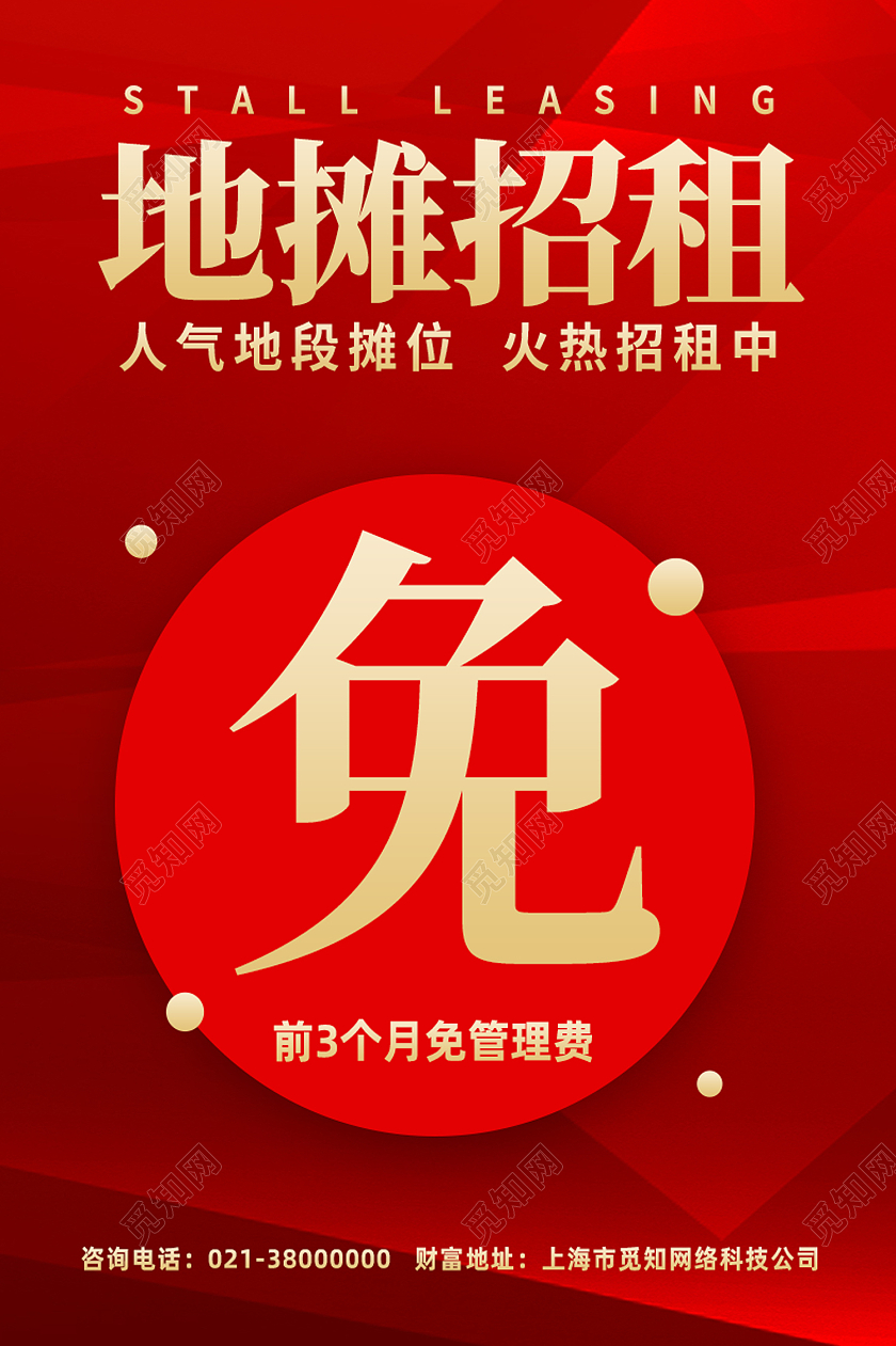 红色简约地摊招租地摊新媒体海报