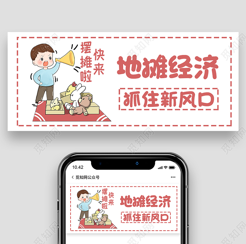 红色卡通地摊经济地摊新媒体公众号封面