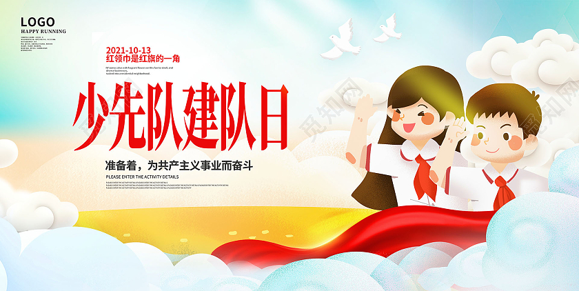 蓝色卡通少先队建队日少先队诞辰日宣传展板