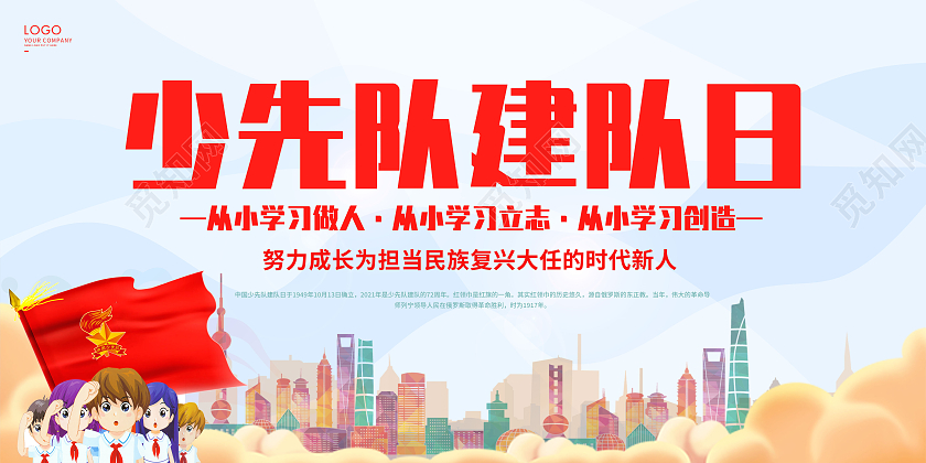 红色卡通少先队建队日展板少先队宣传展板