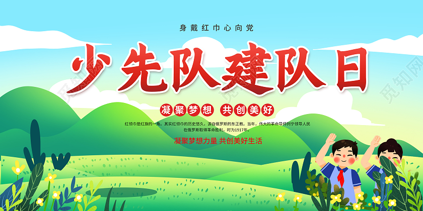 蓝色卡通少先队建队日展板少先队宣传展板