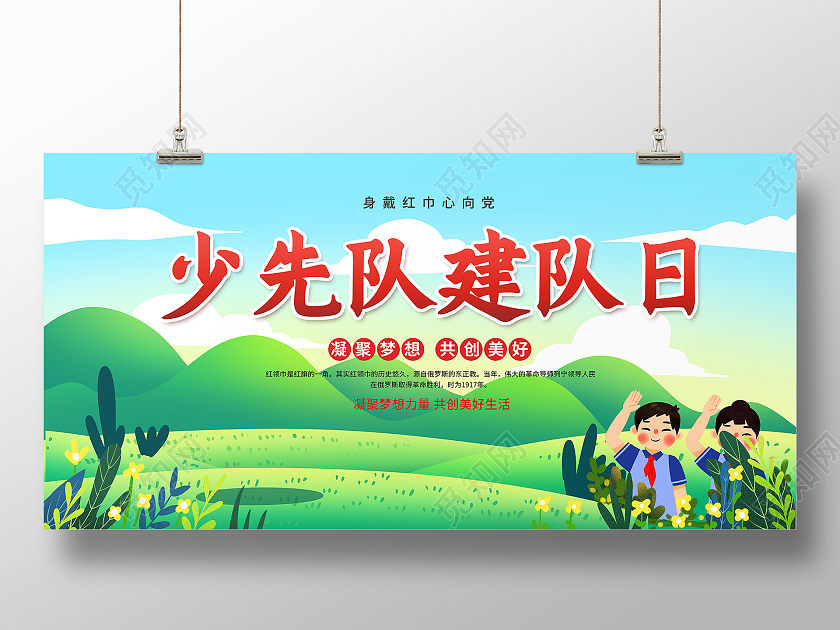 蓝色卡通少先队建队日展板少先队宣传展板