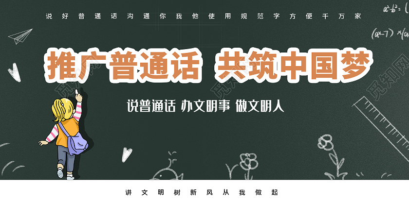 绿色简约时尚大气校园推广普通话活动展板普通话推广