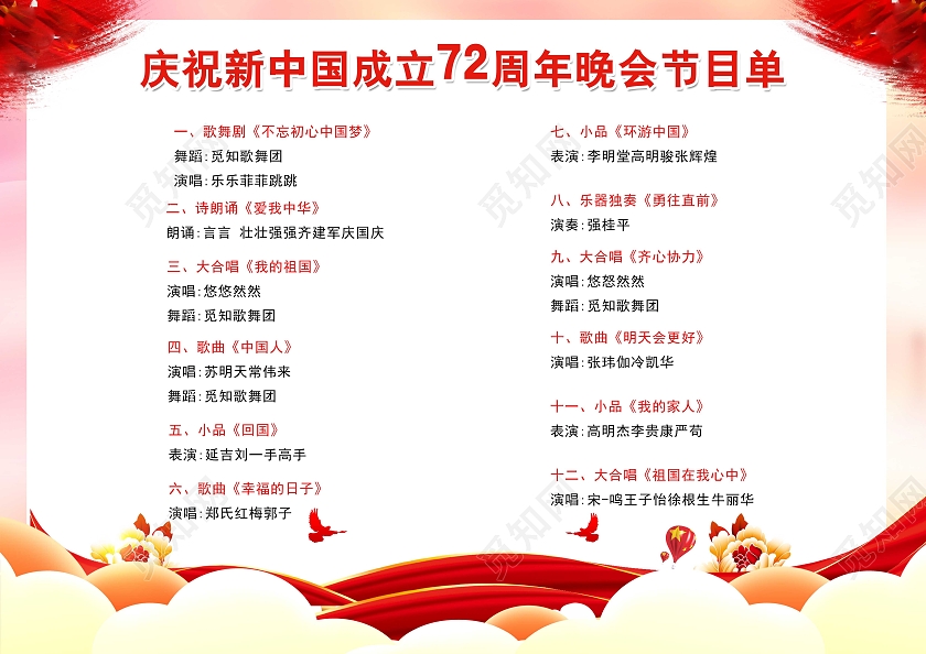 红色大气高端国庆节目单 国庆晚会节目单 72周年节目单