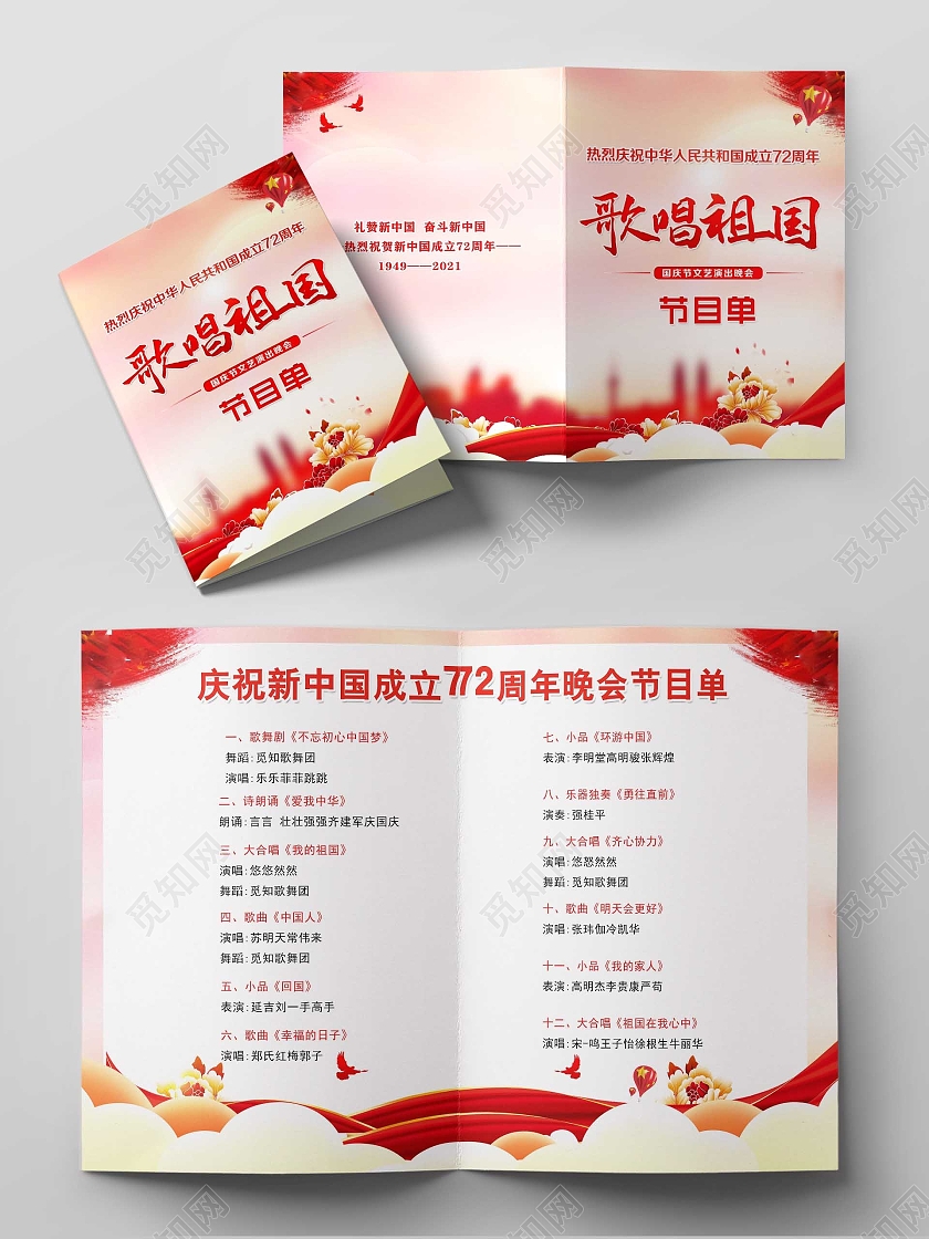 红色大气高端国庆节目单 国庆晚会节目单 72周年节目单