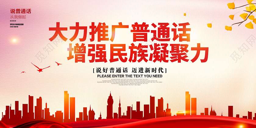 红色时尚大气推广普通话活动展板普通话推广
