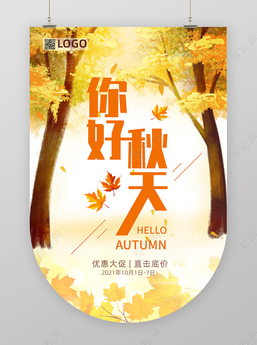 黄色插画风格你好秋天枫叶满地迎秋的吊旗秋季吊旗
