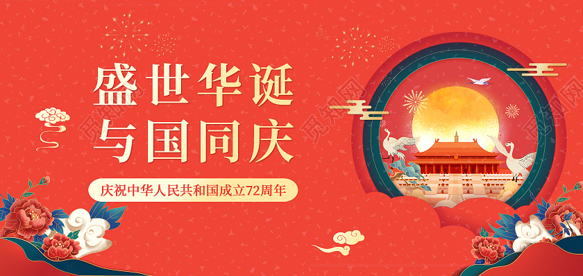 红色中国风盛世华诞与国同庆国庆邀请函