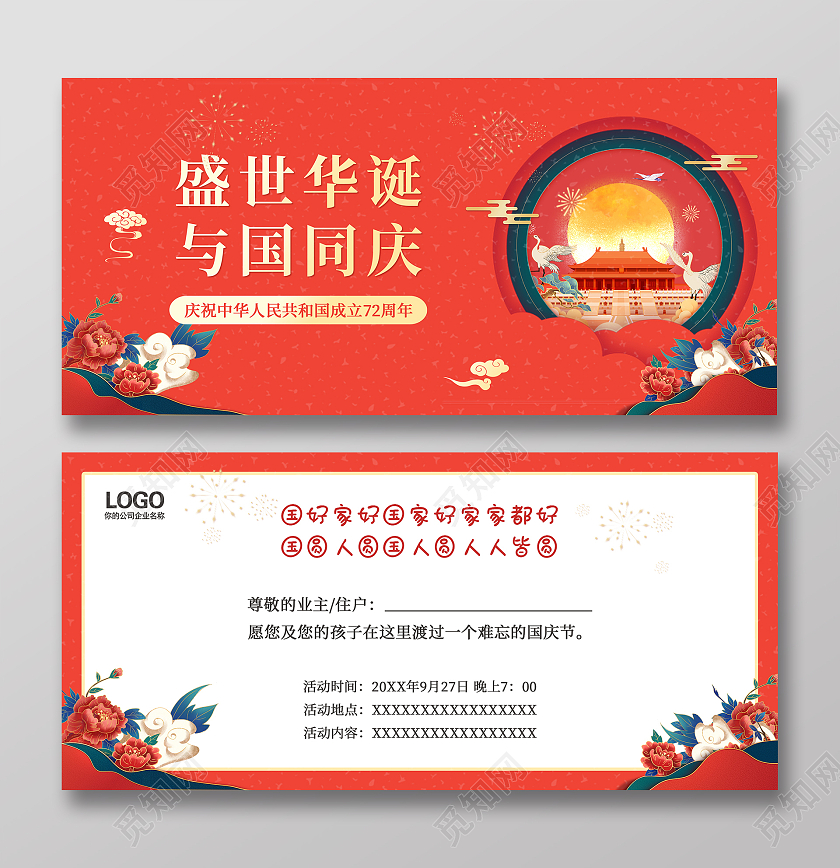 红色中国风盛世华诞与国同庆国庆邀请函