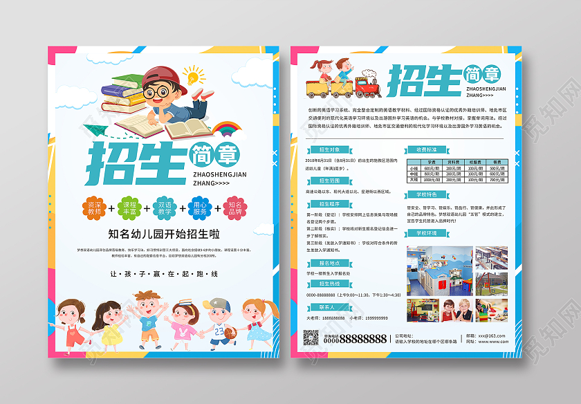 彩色卡通小清新招生简章宣传单招生海报幼儿园招生宣传单