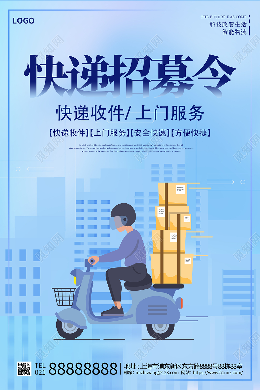 浅蓝色卡通插画风格快递招募令海报