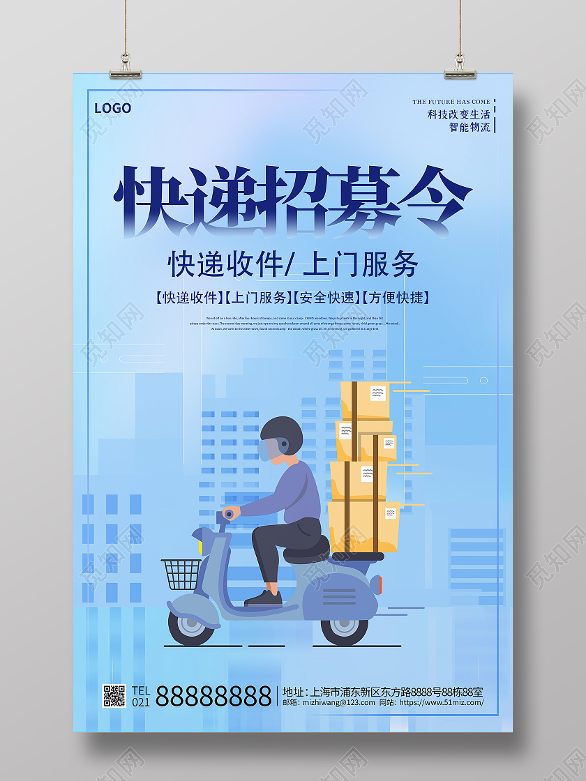 浅蓝色卡通插画风格快递招募令海报