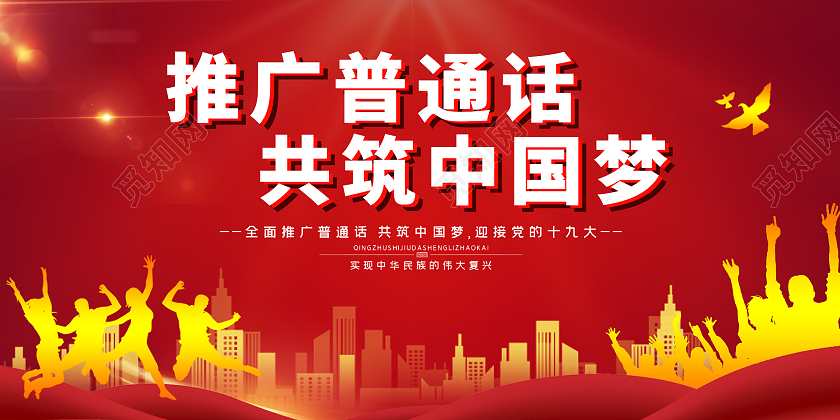 红色简约时尚大气推广普通话展板普通话推广