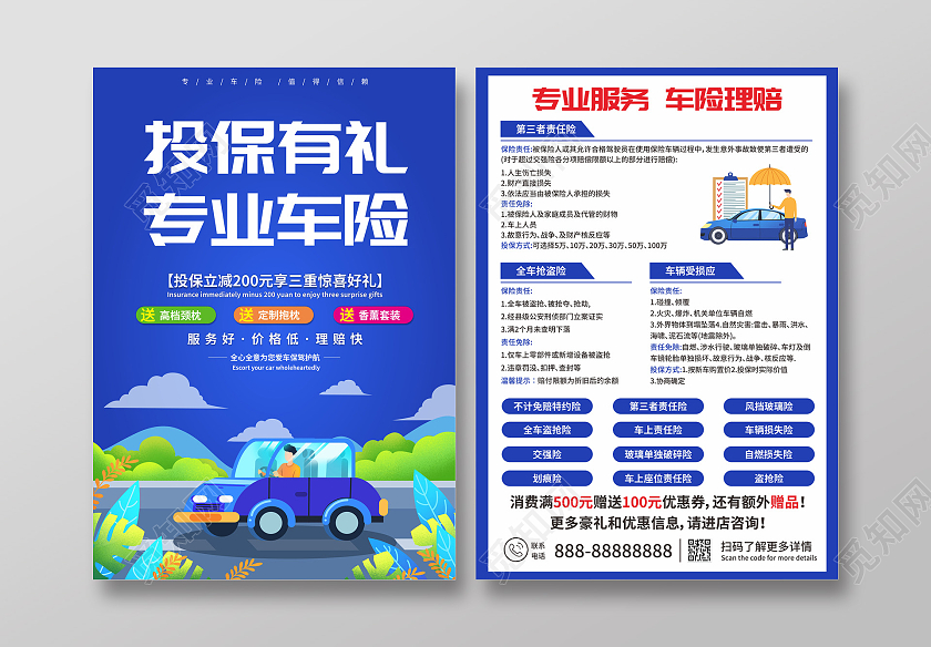 蓝色卡通投保有礼专业车险汽车保险宣传单