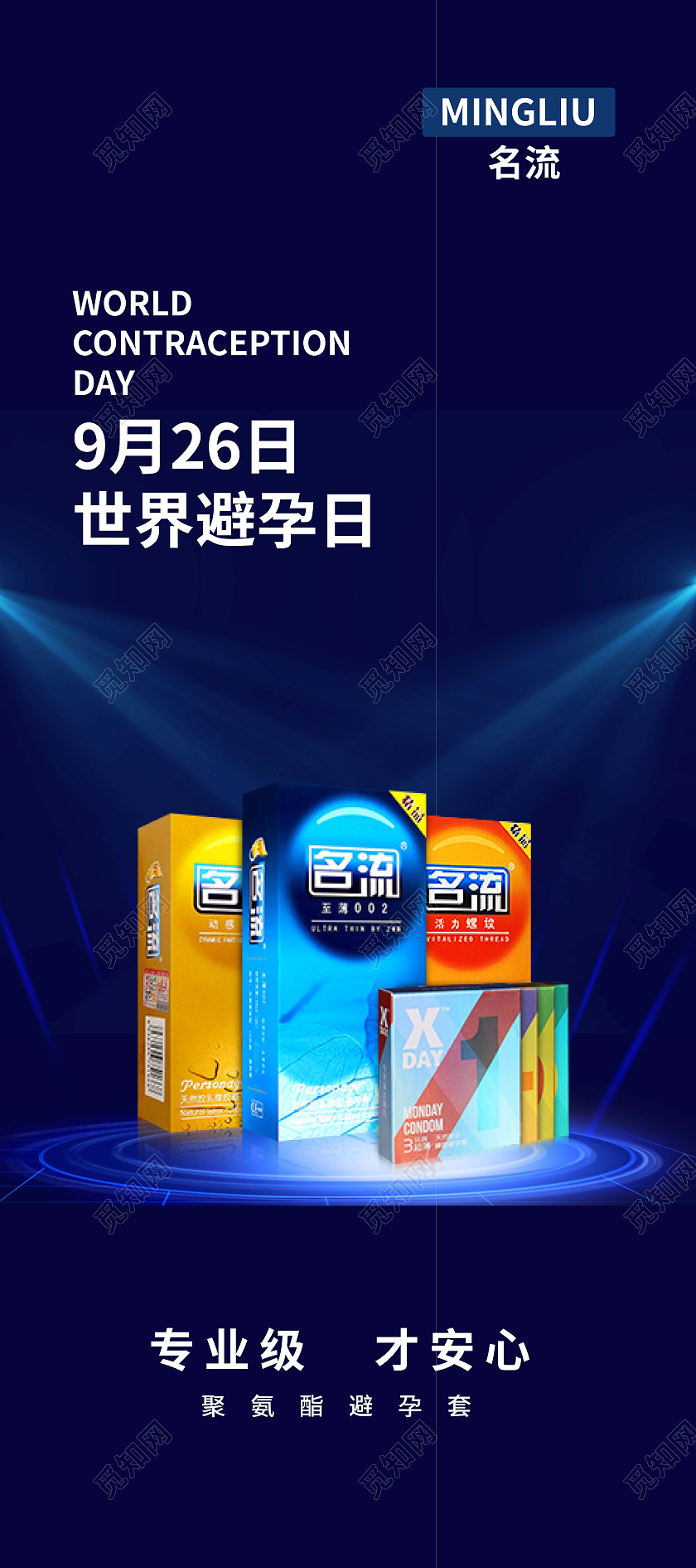 深蓝色为背景突出9月26日世界避孕日的庄重灯管照耀产品画面突避孕套