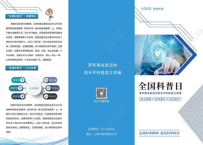 蓝色科技风格全国科普日宣传三折页全国科普日折页宣传单