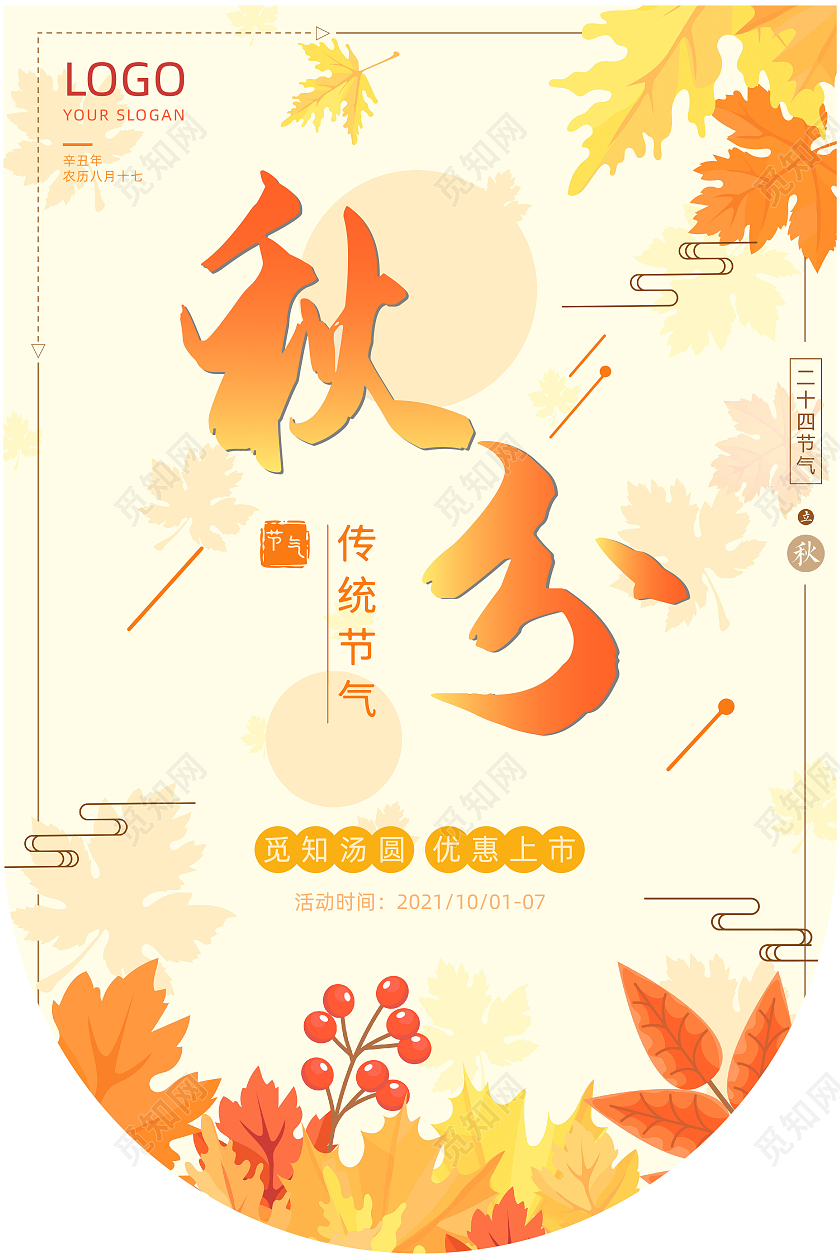 黄色枫叶色国画风格的秋分时节汤圆推销吊旗秋季吊旗