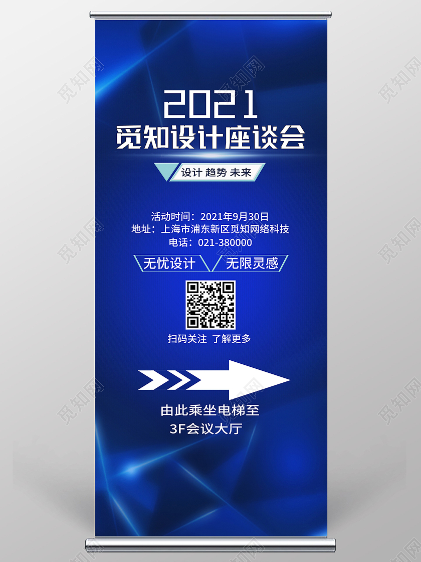 蓝色科技风2021设计座谈会座谈会展架易拉宝