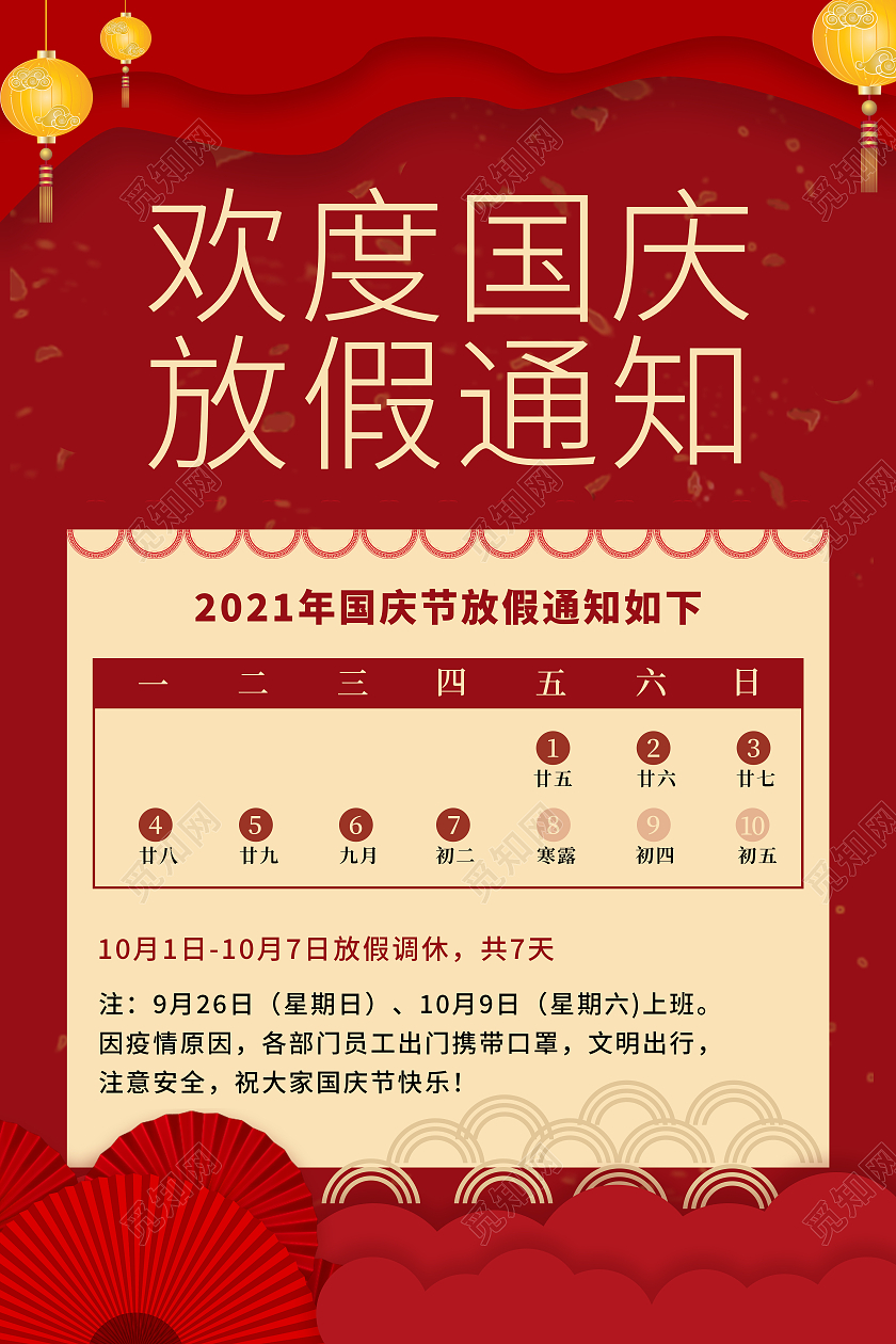 红色剪纸欢度国庆放假通知海报喜迎国庆放假通知海报国庆节放假通知