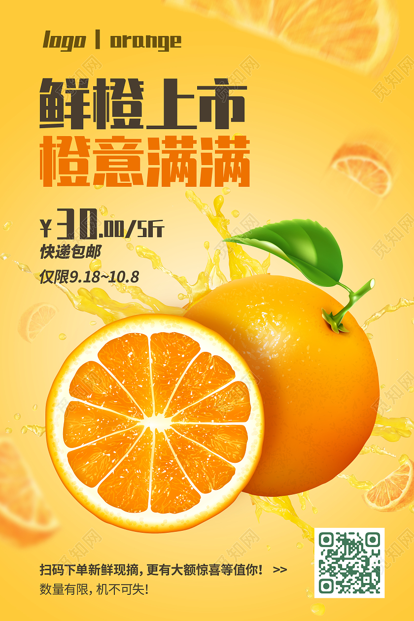 橙色文字排版县城上市橙意满满橙子海报
