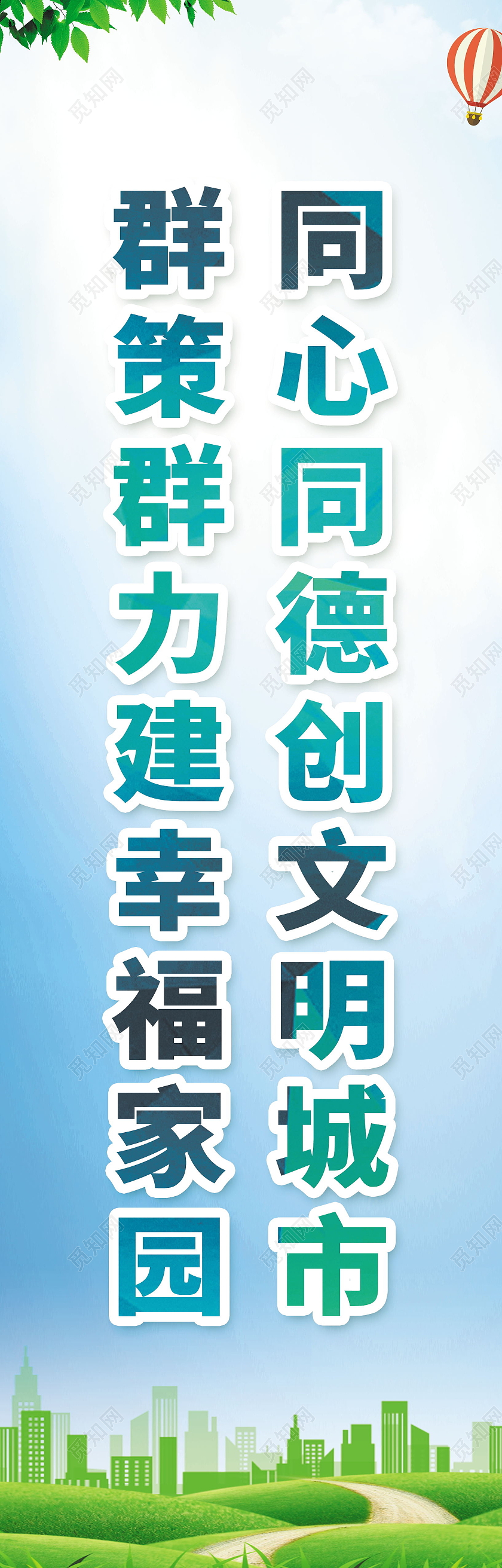 同心同德创文明城市群策群力建幸福家园道旗同心同德创文明城市群文明城市道旗