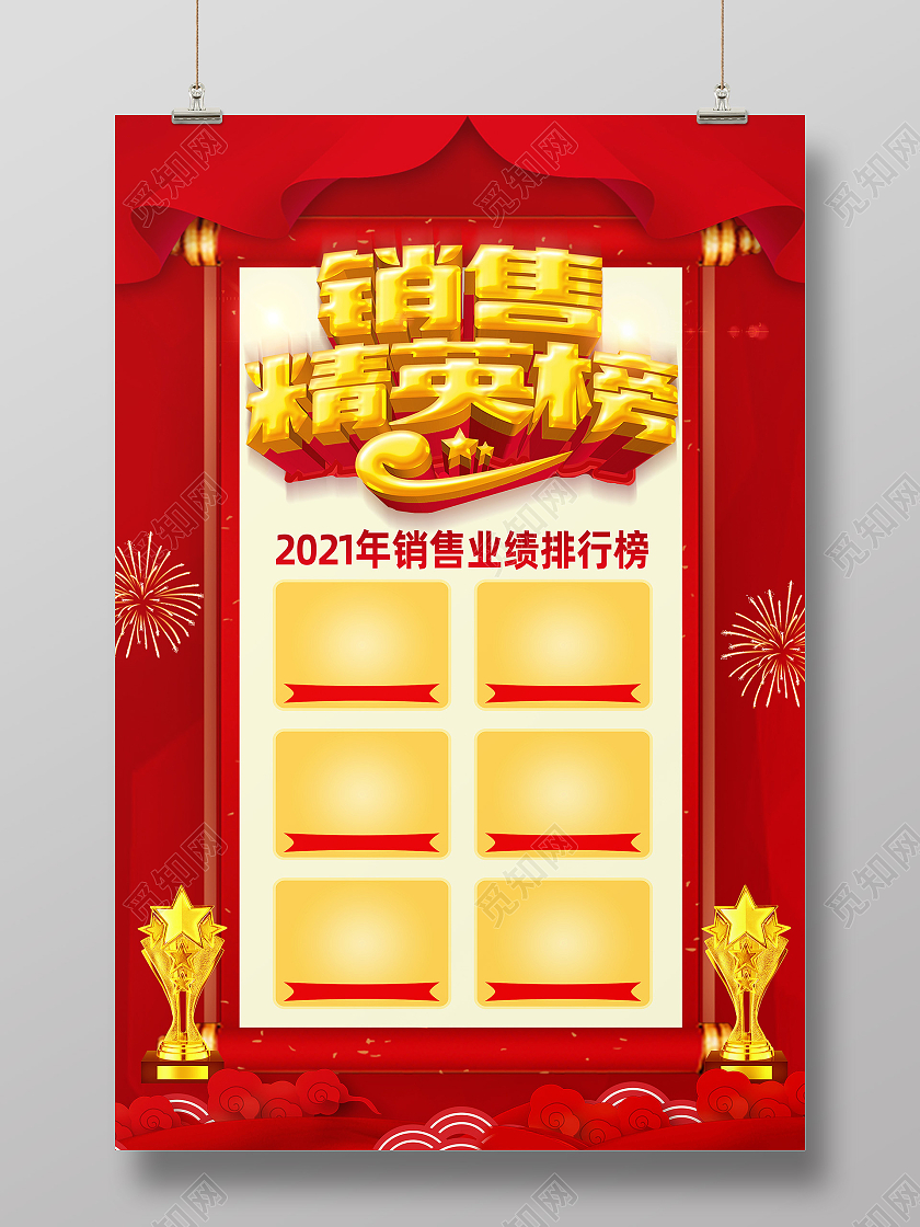红色简约销售精英榜销售排行榜海报