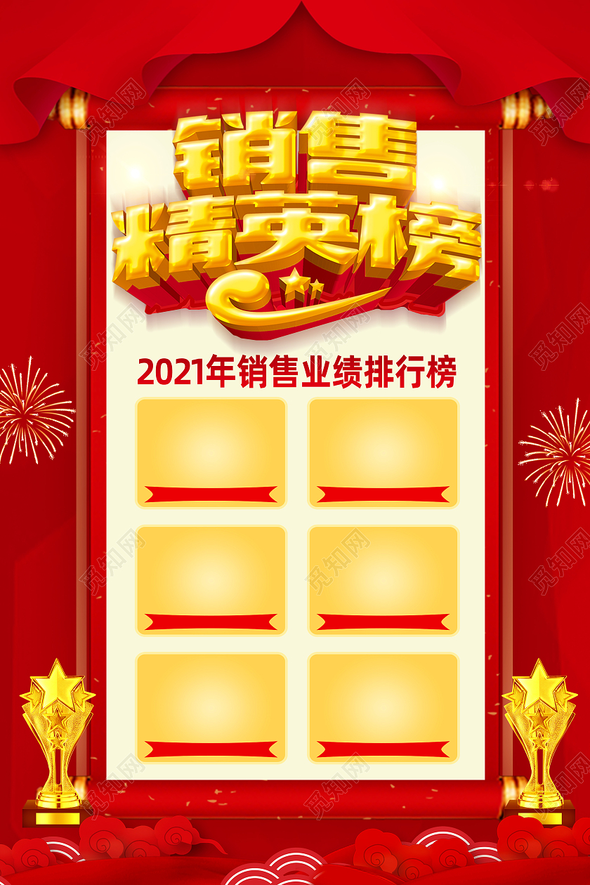 红色简约销售精英榜销售排行榜海报