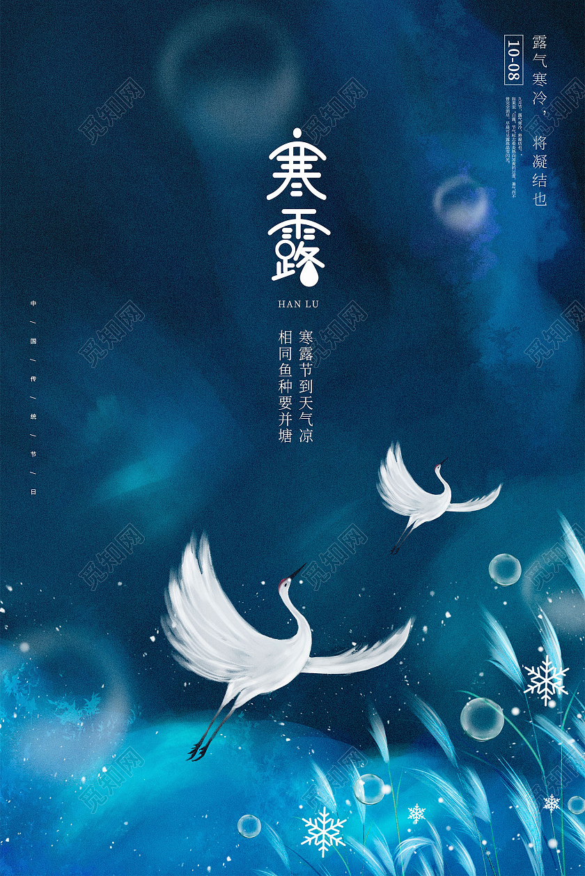 蓝色唯美传统二十四节气寒露海报设计