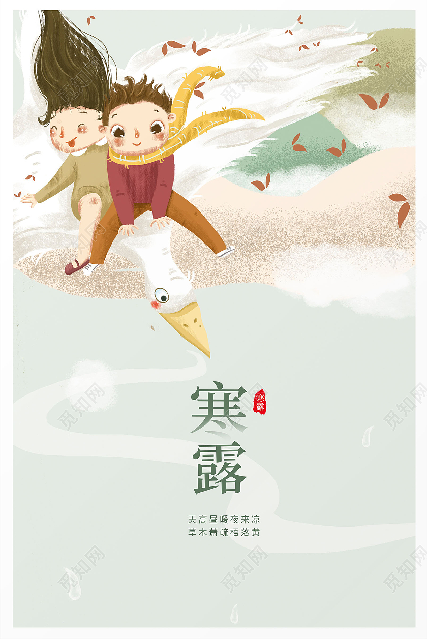 绿色插画唯美传统二十四节气寒露海报设计