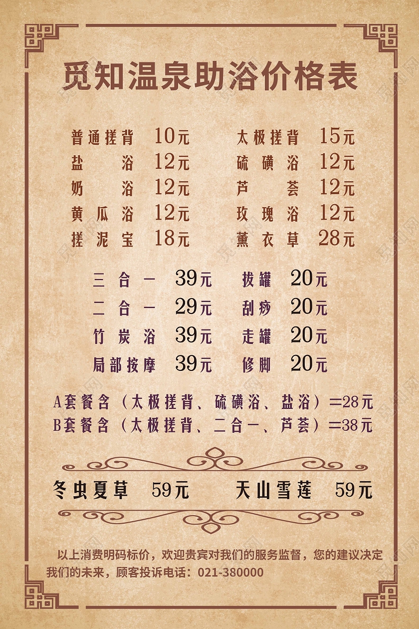 亚都温泉助浴价格表复古框架装饰元素洗浴价格表