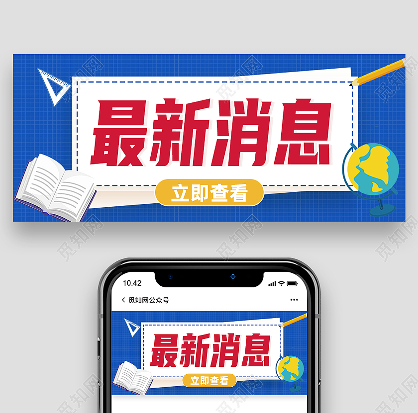 蓝色卡通最新通知消息通知公众号首图