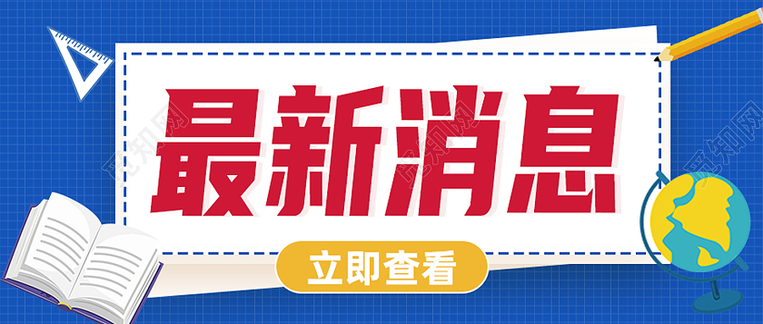 蓝色卡通最新通知消息通知公众号首图