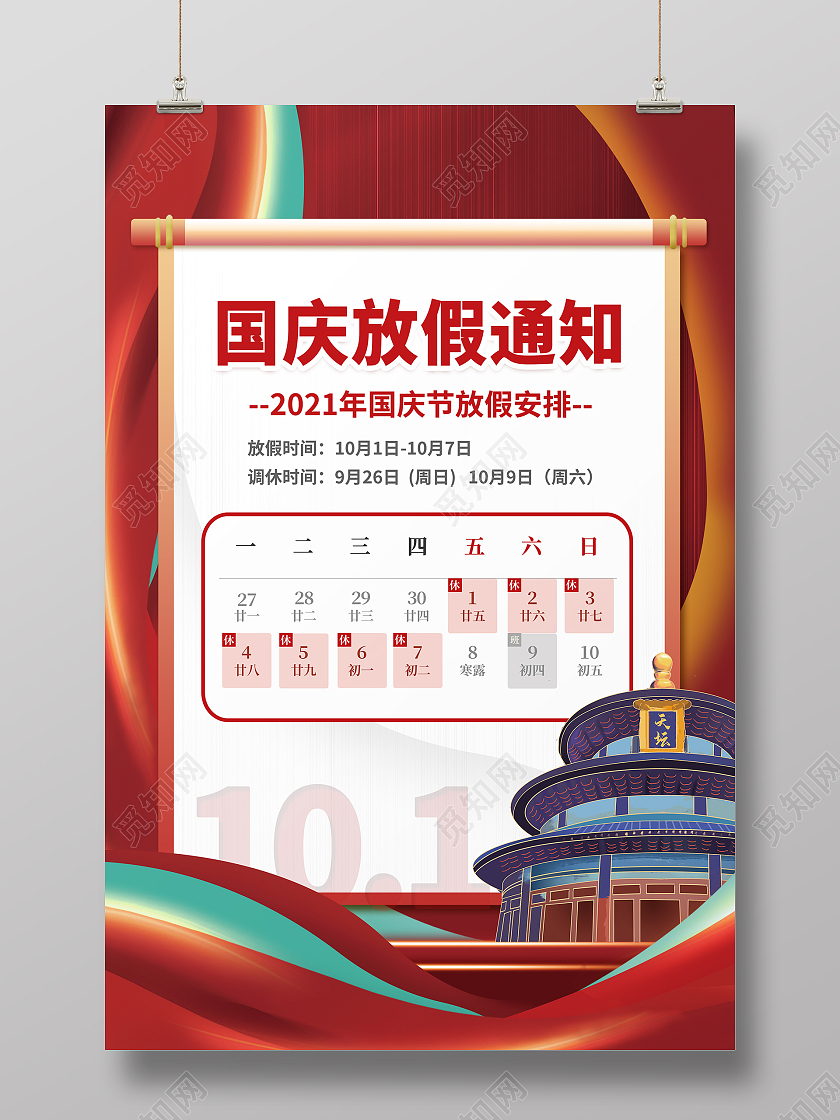 红色炫酷线条2021国庆放假通知宣传海报国庆节放假通知