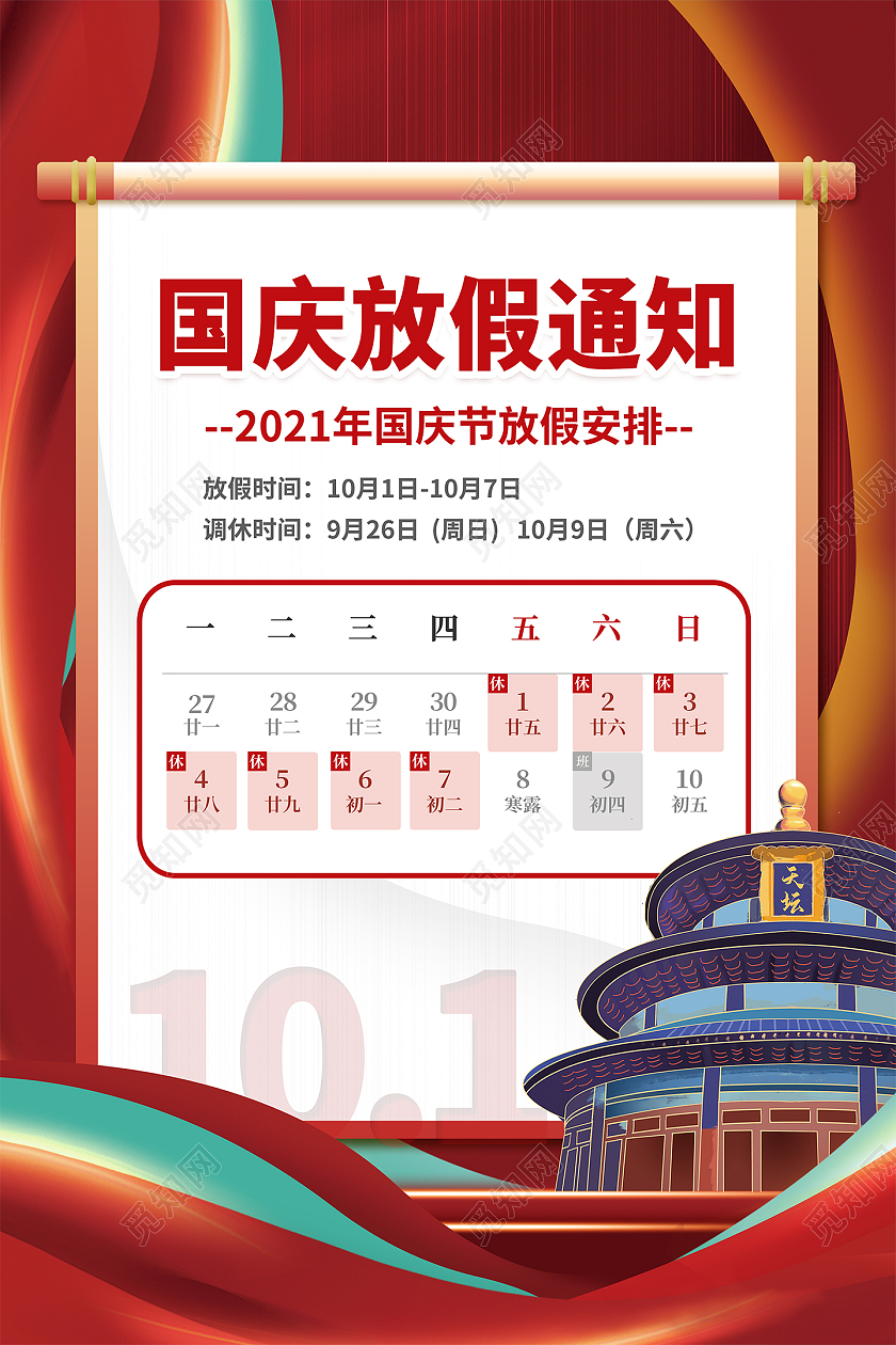红色炫酷线条2021国庆放假通知宣传海报国庆节放假通知
