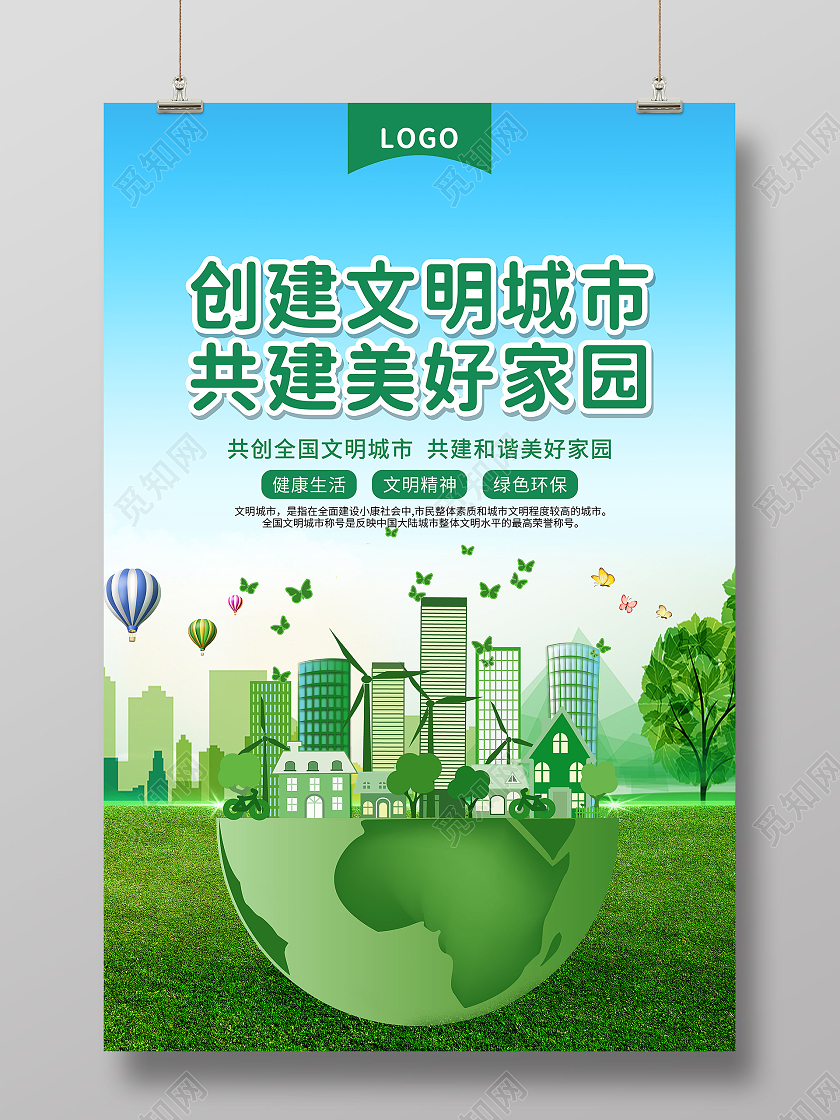 蓝色绿色清新创建文明城市共建美好家园文明城市海报