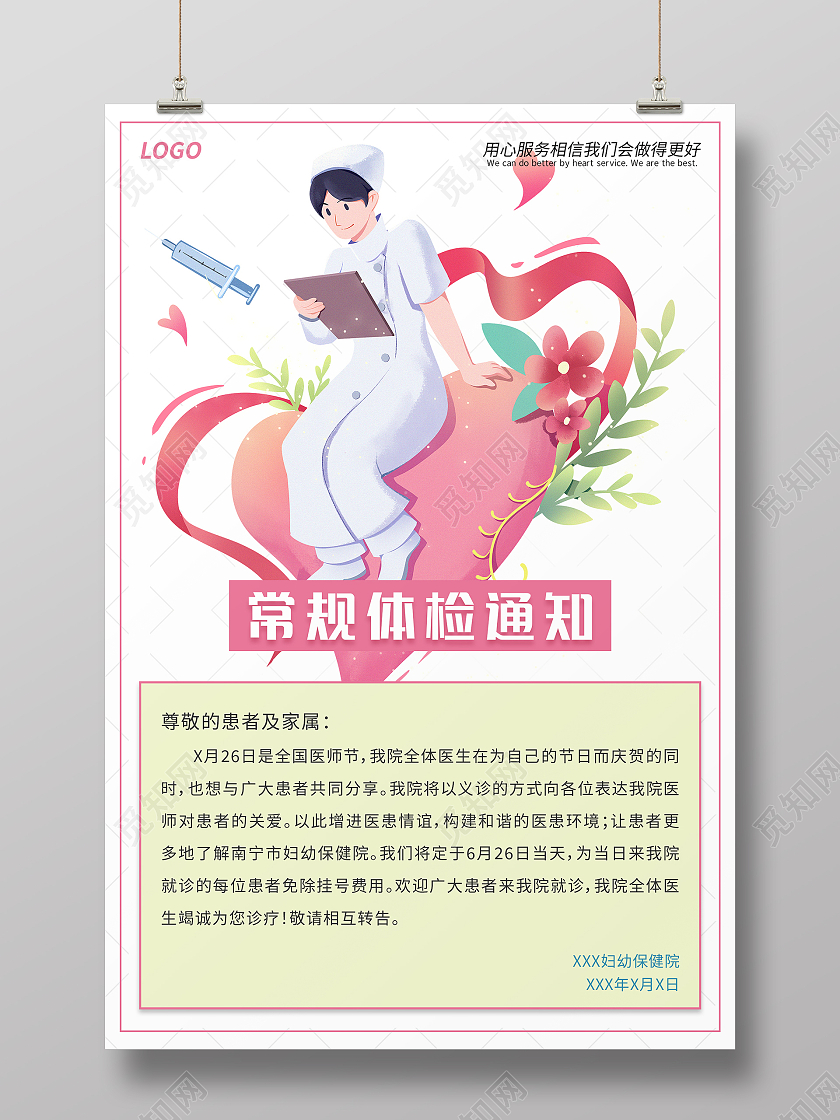 粉色卡通手绘清新常规体检医院通知海报