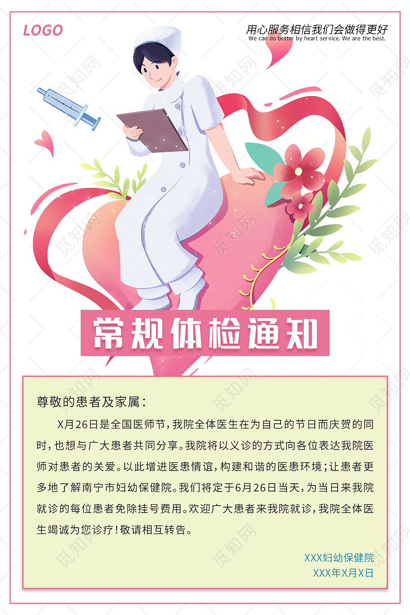 粉色卡通手绘清新常规体检医院通知海报