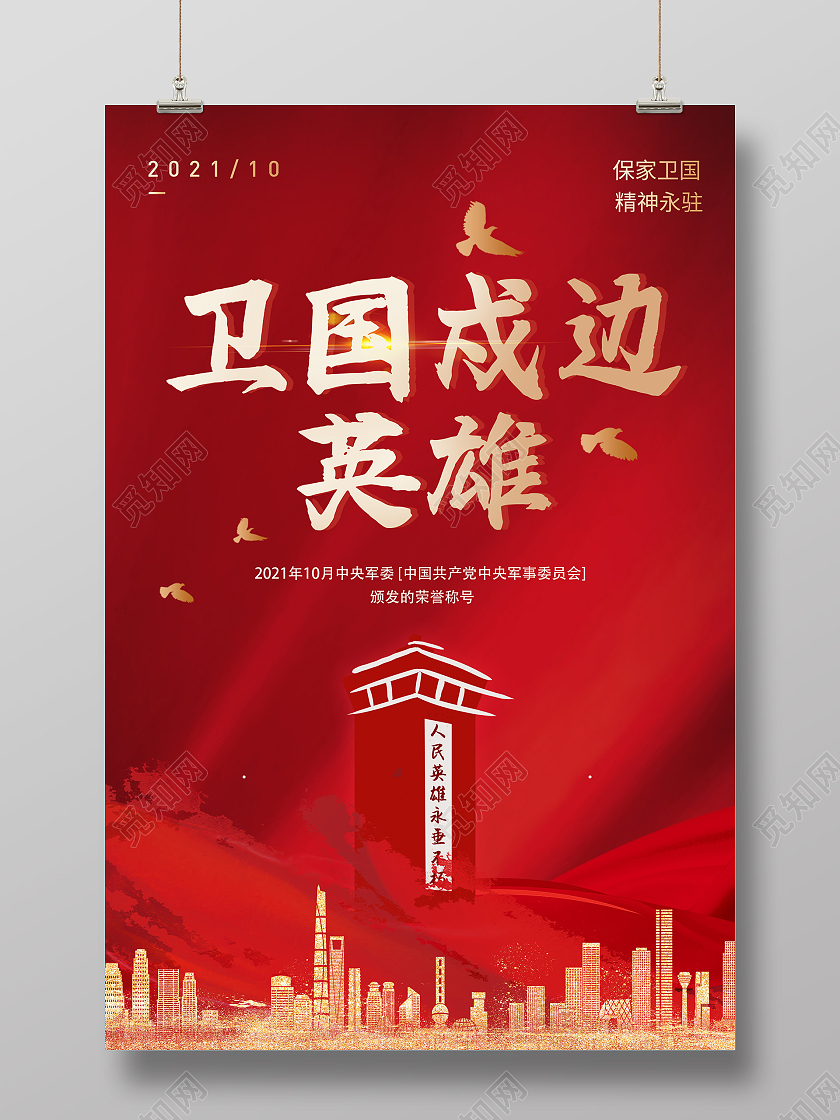 红色致敬卫国戍边战士英雄海报战士致敬卫国戍边英雄