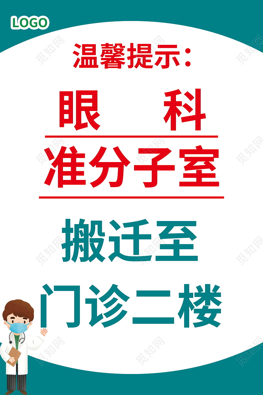搬迁通知搬迁公告搬公司海报模板设计