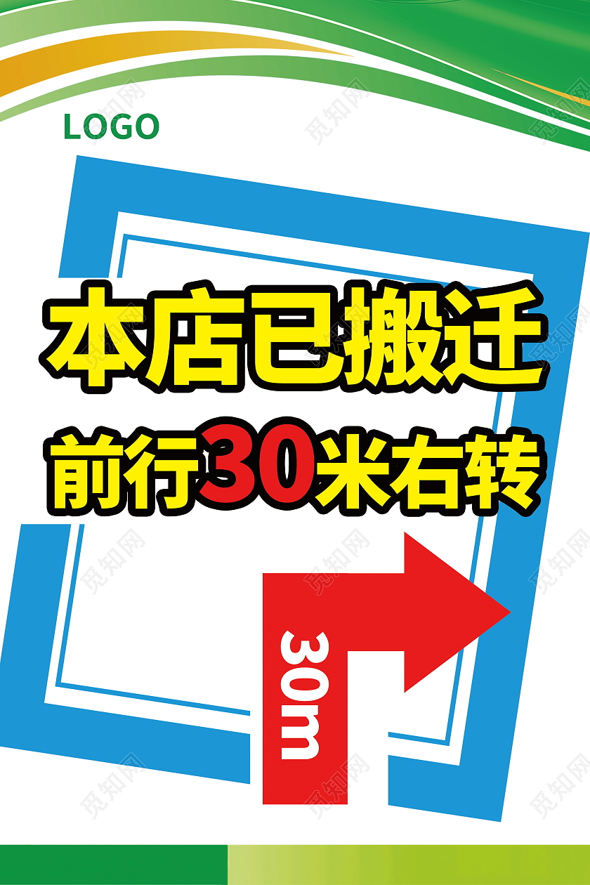 搬迁通知搬迁公告搬公司海报模板设计