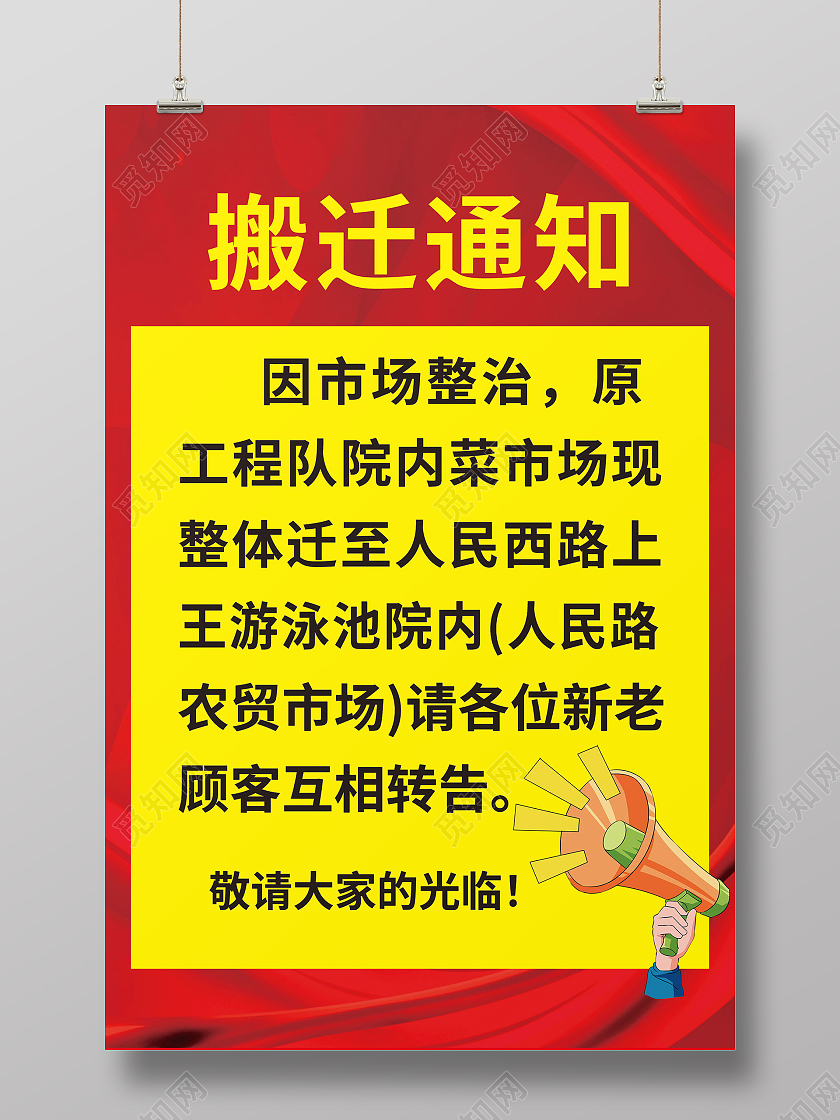 搬迁通知搬迁公告搬公司海报模板设计
