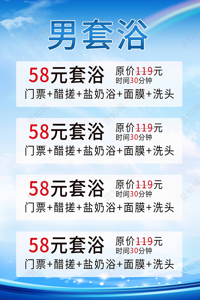 男套养生浴价目表蓝色天空简约风洗浴价格表