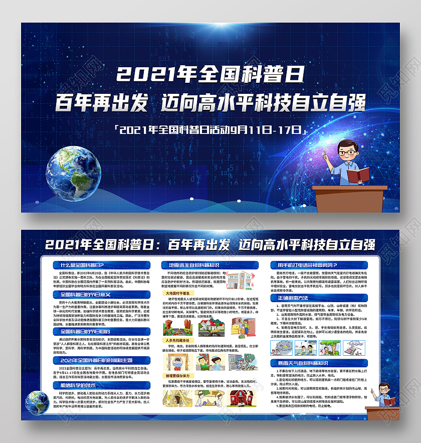 蓝色科技风格2021年全国科普日宣传栏