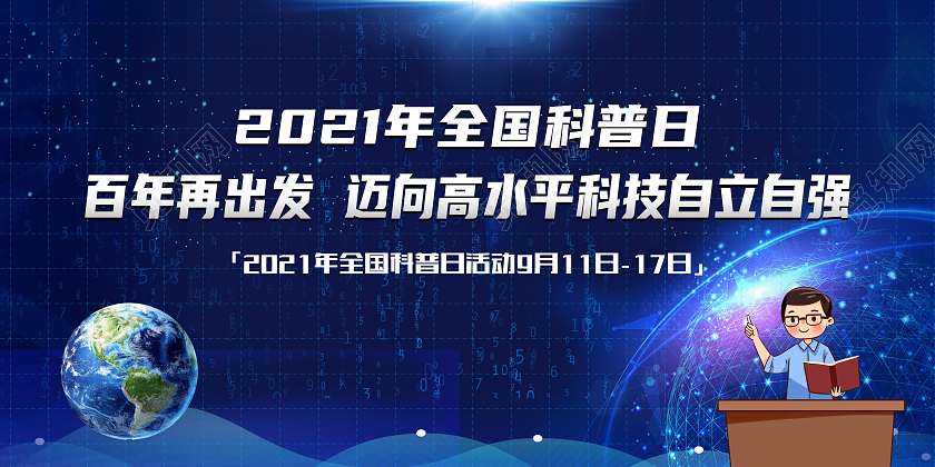 蓝色科技风格2021年全国科普日宣传栏