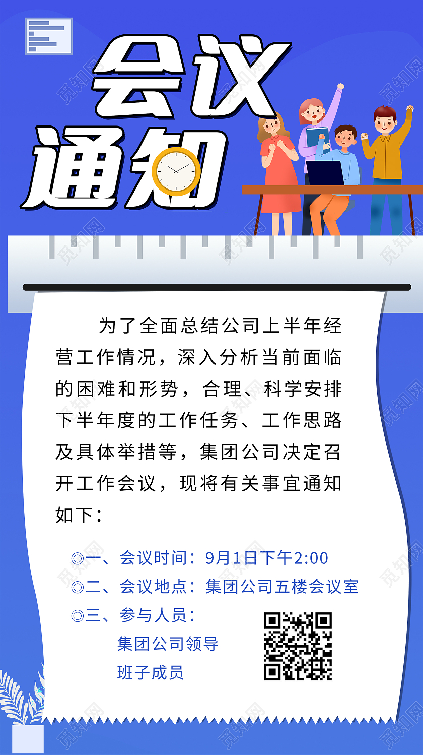 简约大气蓝色系会议通知海报宣传海报会议通知手机海报
