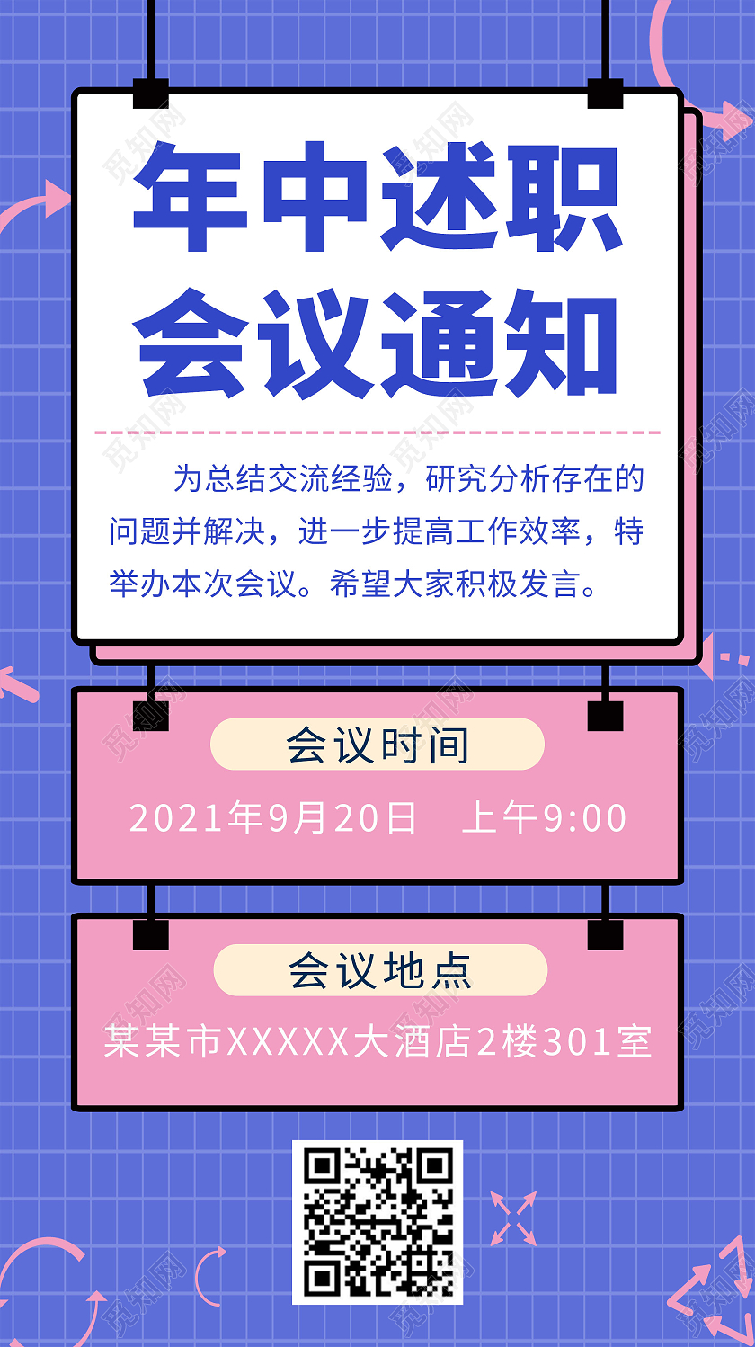 简约大气紫色系年终述职会议通知海报宣传海报会议通知手机海报
