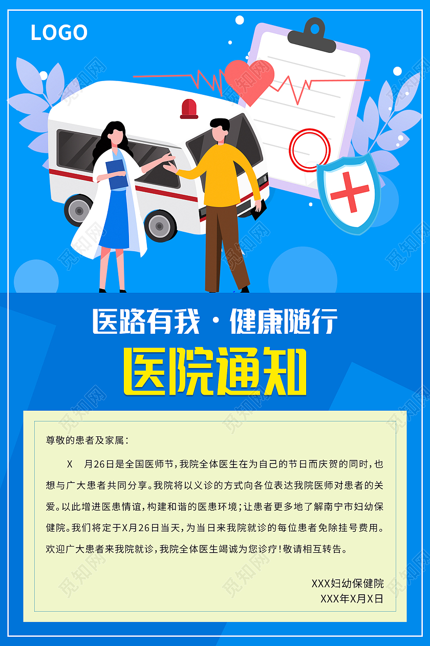 蓝色简约清新大气卡通手绘医路有我健康随行医院通知海报